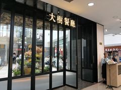 门面-大树餐厅(红旗街万达店)