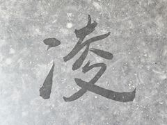 -中国翰园碑林