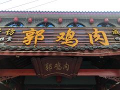门面-郭鸡肉·非遗餐厅(安仁古镇店)