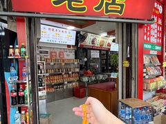 -权记百年老字号(牌坊街店)