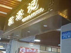 -伍湛记 · 广州老字号(龙津中路店)