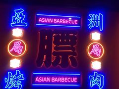 门面-十三姨正合丰烤肉(营迹路店)