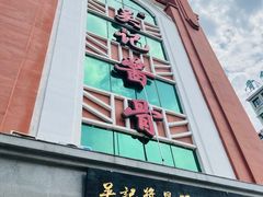 门面-吴记酱骨炖菜馆(西大直街店)