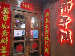 门面-柿子树炭烤羊腿(金台路店)