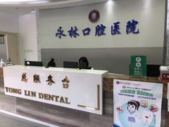 -永林口腔医院