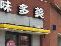 门面-味多美蛋糕(东直门店)