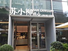 -苏小柳手作点心x茶叙小院(徐家汇分院)
