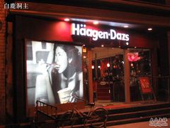 门面-哈根达斯(美罗城店)