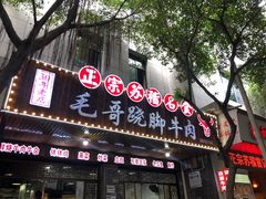 门面-正宗苏稽毛哥跷脚牛肉总店