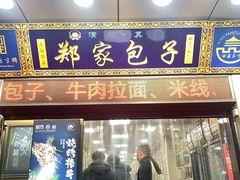 -郑家包子牛肉拉面(尚勤路店)