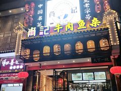 门面-肖记公安牛肉鱼杂馆· 省级非物质文化遗产(仁和路店)
