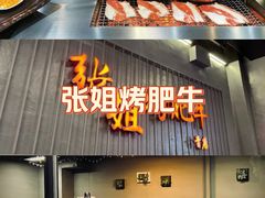 -张姐烤肥牛(西丽店)