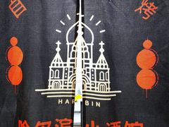 -哈尔滨小酒馆·鲜肉现穿自助烧烤(康新花园店)