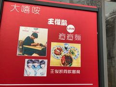 大堂-大嘻咹biangbiang面(历史博物馆店)
