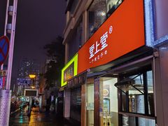 门面-堂上堂(益民街店)