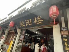 -荣阳楼(山塘街店)