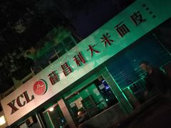-薛昌利大米面皮(南关正街店)