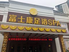 -富士康足浴休闲会所(锦华苑店)