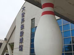 -广州保龄球馆(广州天河体育中心店)