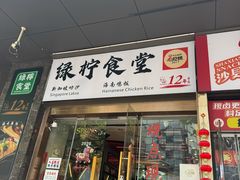 -绿柠食堂(北外滩店)