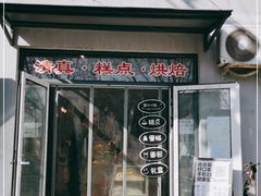 门面-宝圆斋清真糕点·蛋糕