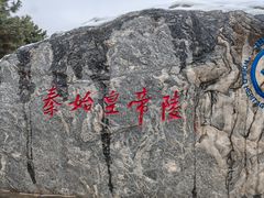-秦始皇帝陵博物院-丽山园