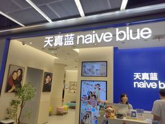 -天真蓝照相馆(五角场百联又一城店)