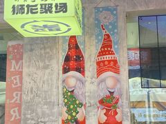 -狮龙啤酒烧烤屋(建二路店)