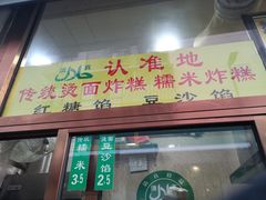 门面-认准地传统烫面炸糕