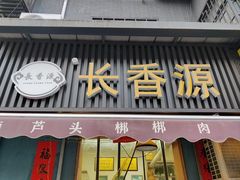 -长香源葫芦头梆梆肉(兴隆巷店)