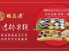 -桥馫源蒙自过桥米线(蒙自店)