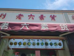 -老六素货(王顶堤店)