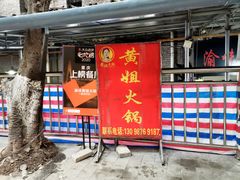 -渝味黄姐火锅(黄泥村店)