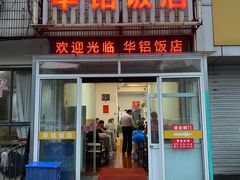 -华铝饭店
