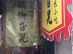 -鸡脚旮旯平江路店