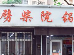 -劈柴院锅贴(沈阳路店)