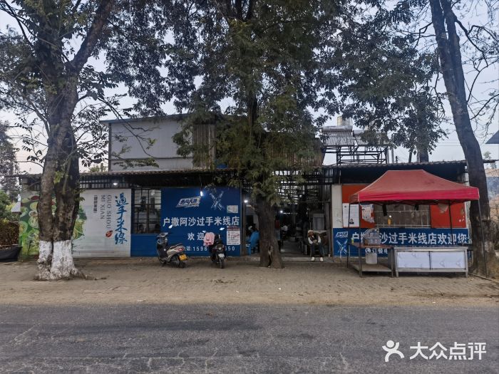 户撒阿沙过手米线店图片