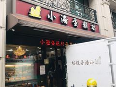 门面-小潘蛋糕坊 板桥和平店