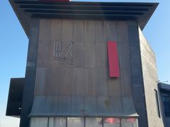-拾久(朝阳公园店)