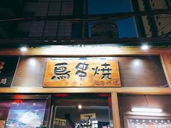 门面-鸟串烧Yakitori