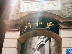 -云和祥食府·特色云南菜(金碧公园店)