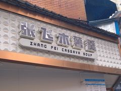 -张飞木薯羹(金鱼巷店)