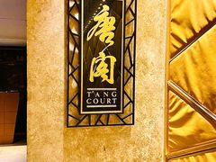 -唐阁(香港朗廷酒店)