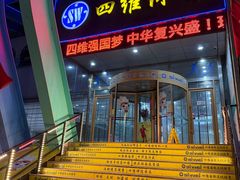 -四维羽毛球馆(北二中路店)