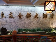 -良友·海鲜青岛菜(五四广场店)