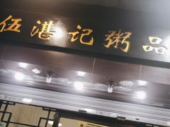 -伍湛记 · 广州老字号(龙津中路店)