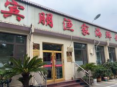-宾朋海鲜特色美食餐厅·纯手工鲅鱼水饺(兴海路店)