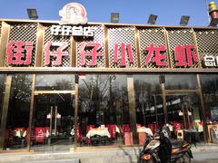 门面-簋街仔仔小龙虾(总店)