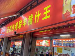 -联丰美食(番禺店)