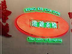 -港爺茶檔·茶餐厅(东晓南路店)